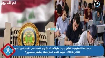 «عدالة التعليم» تفتح باب اعتراضات نتائج السادس الإعدادي الدور الثاني 2025.. كيف تقدم اعتراضك بشكل صحيح؟